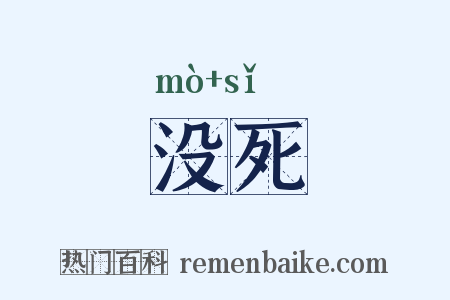 没死是什么意思的图片